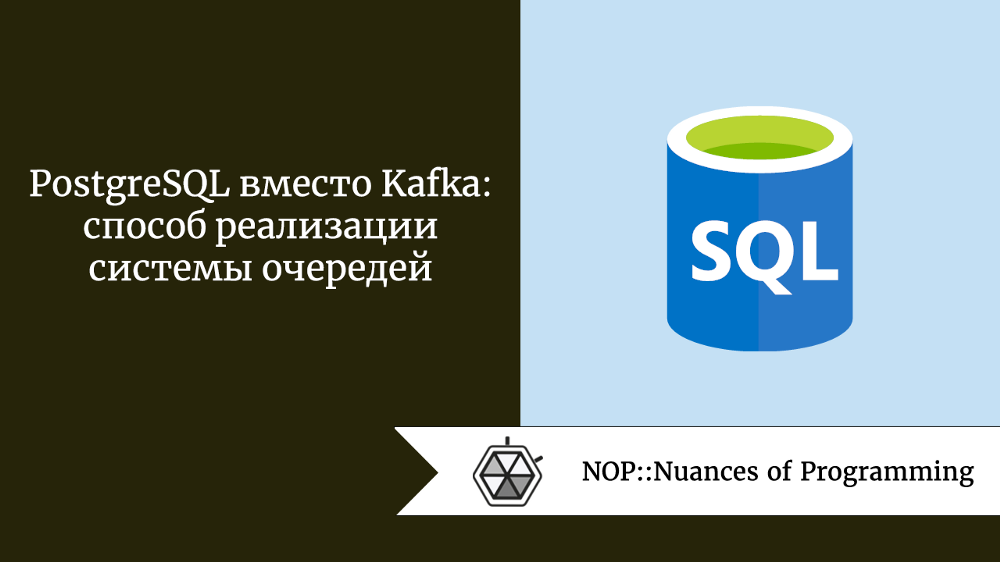 PostgreSQL вместо Kafka: способ реализации системы очередей
