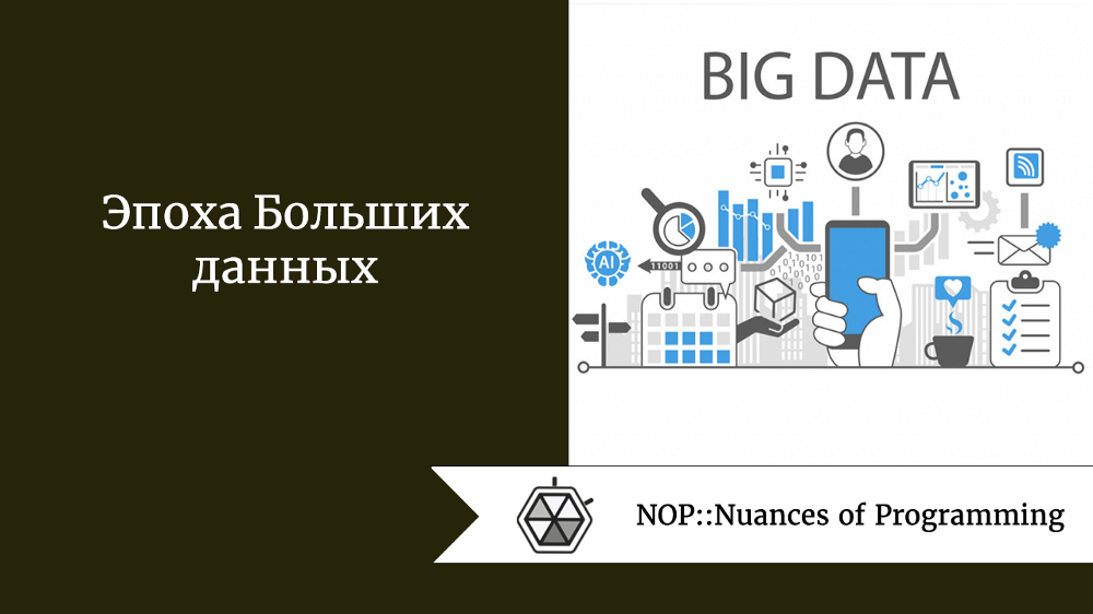 Эпоха Больших данных