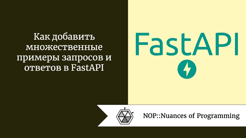 Как добавить множественные примеры запросов и ответов в FastAPI