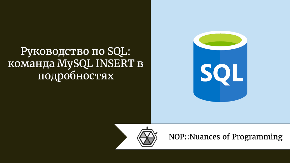 Руководство по SQL: команда MySQL INSERT в подробностях