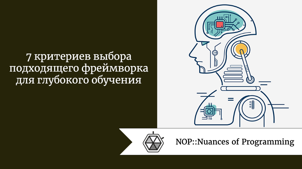 7 критериев выбора подходящего фреймворка для глубокого обучения