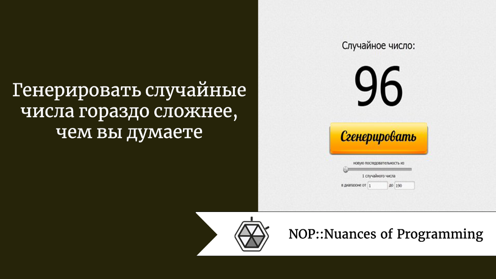 Генерировать случайные числа гораздо сложнее, чем вы думаете