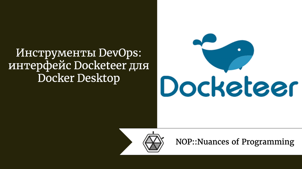Инструменты DevOps: интерфейс Docketeer для Docker Desktop