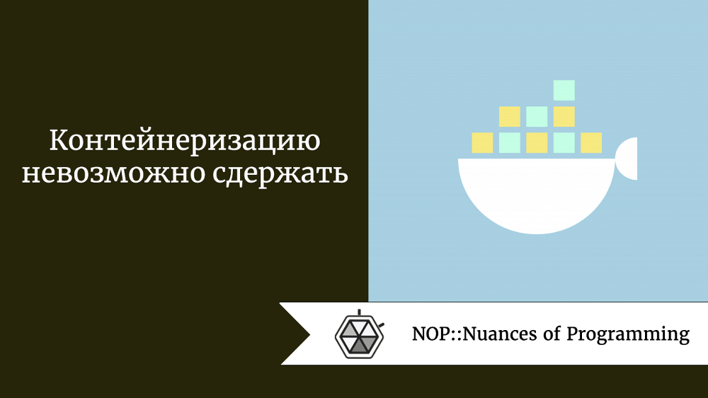 Контейнеризацию невозможно сдержать