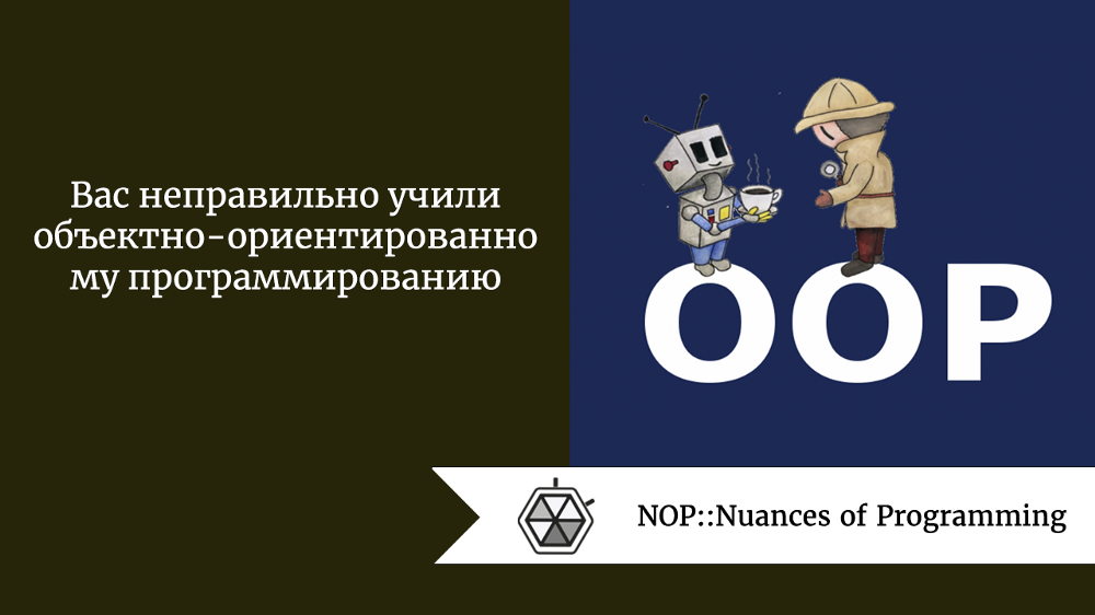 Вас неправильно учили объектно-ориентированному программированию