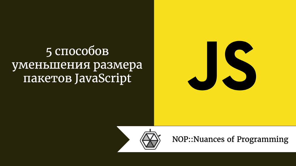 5 способов уменьшения размера пакетов JavaScript