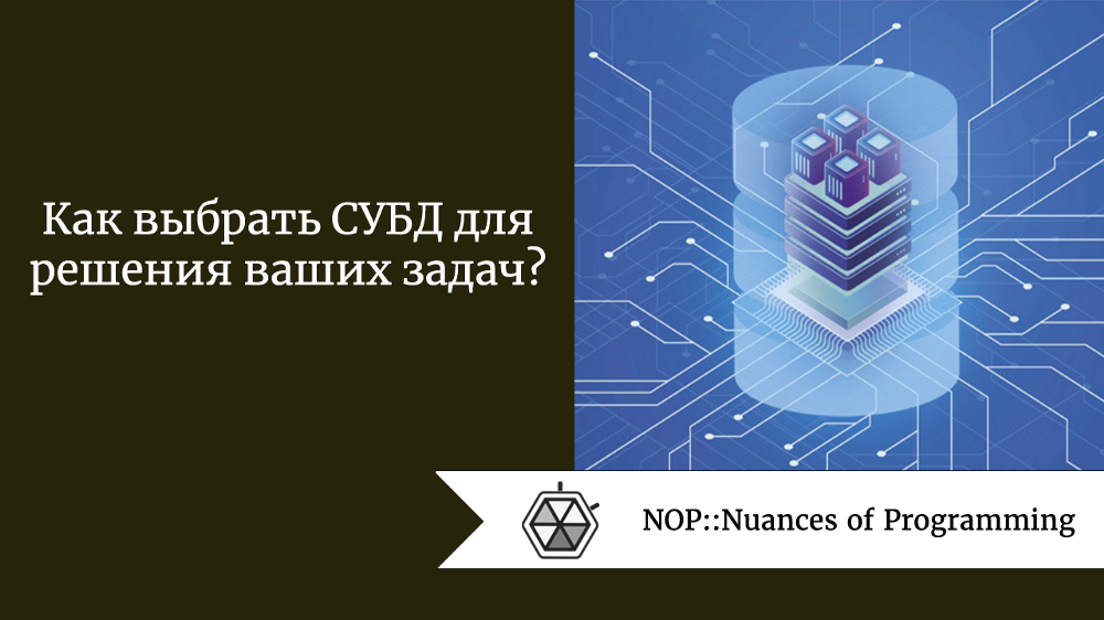 Как выбрать СУБД для решения ваших задач?