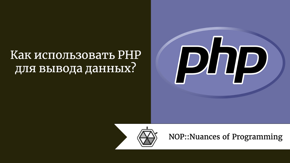 Как использовать PHP для вывода данных?
