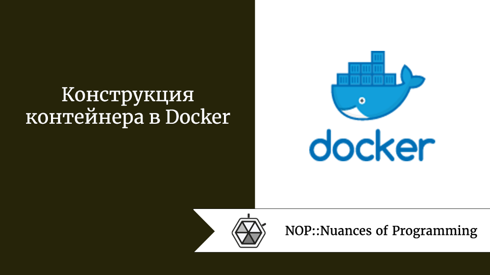Конструкция контейнера в Docker