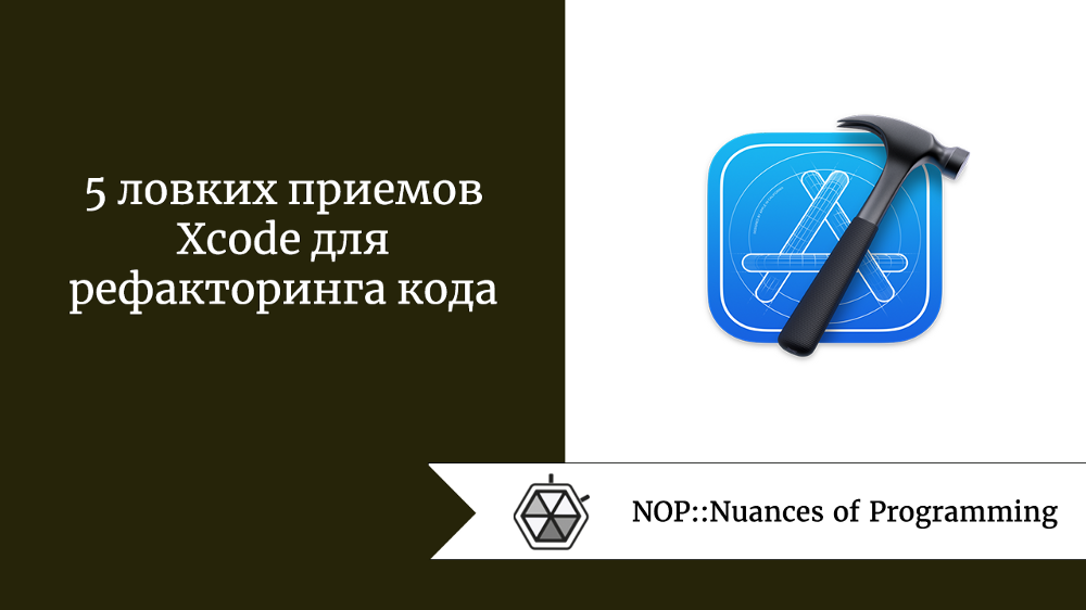 5 ловких приемов Xcode для рефакторинга кода