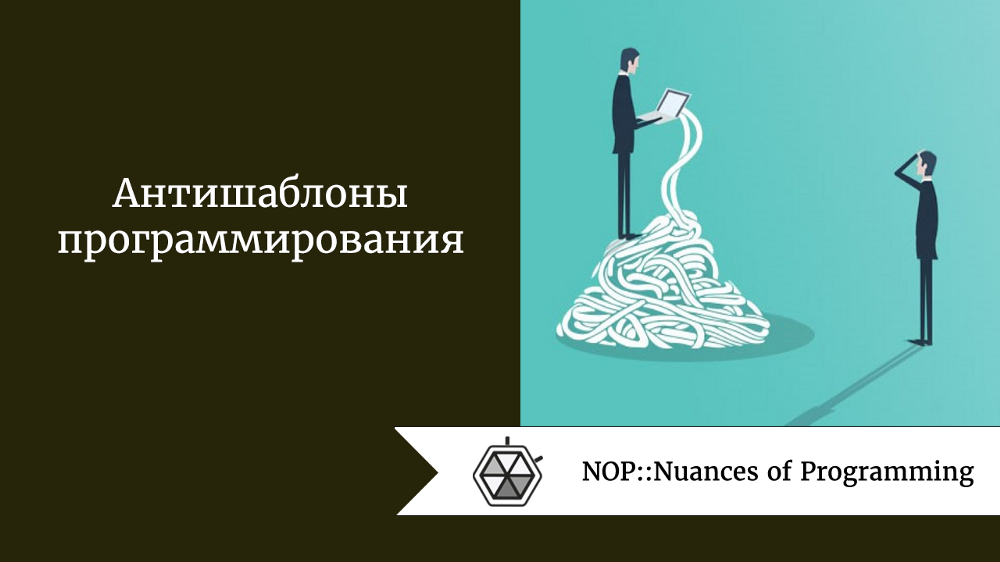 Антишаблоны программирования