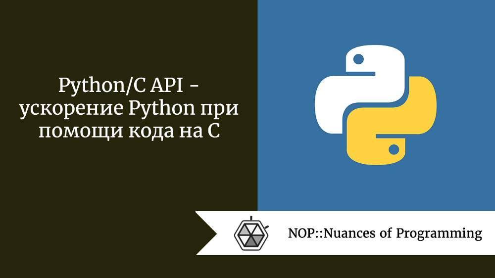 Python/C API  -  ускорение Python при помощи кода на C