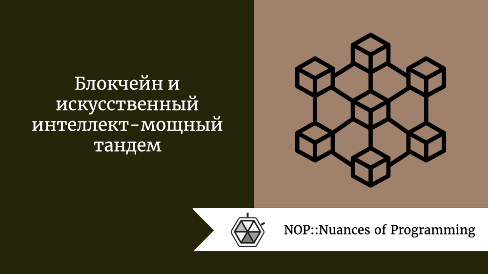 Блокчейн и искусственный интеллект - мощный тандем