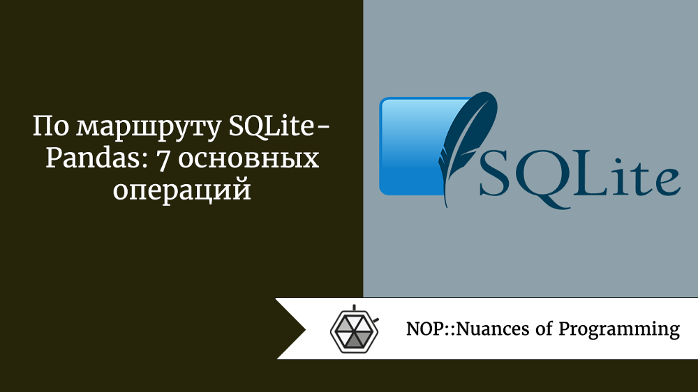По маршруту SQLite - Pandas: 7 основных операций