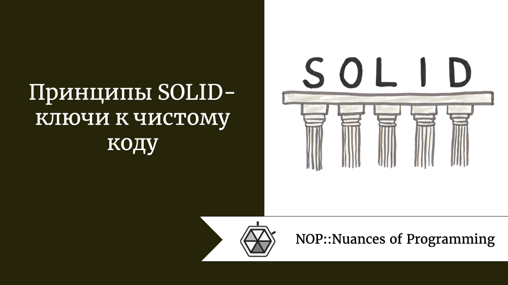 Принципы SOLID - ключи к чистому коду
