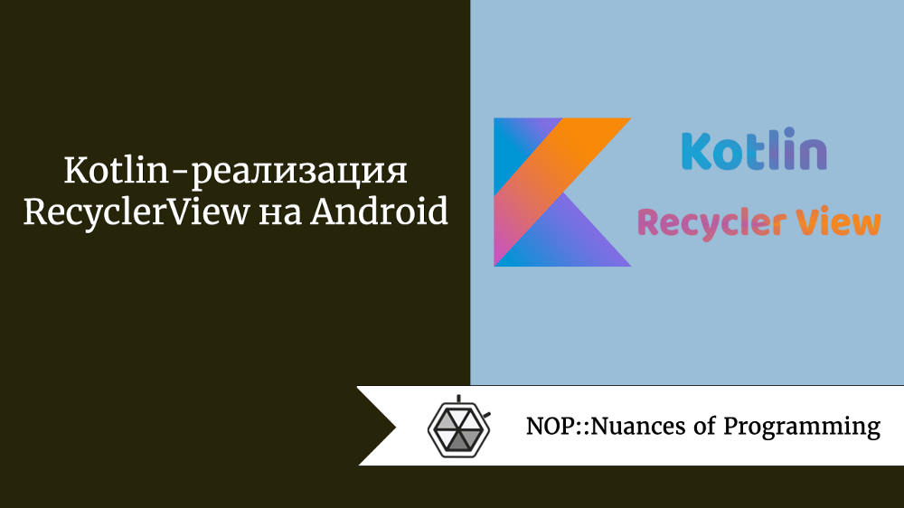 Kotlin-реализация RecyclerView на Android