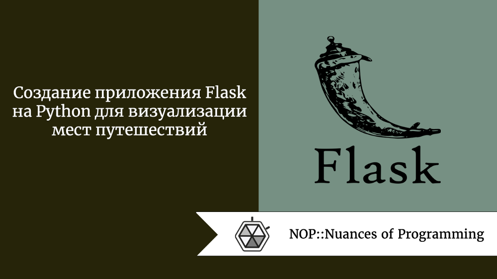 Создание приложения Flask на Python для визуализации мест путешествий