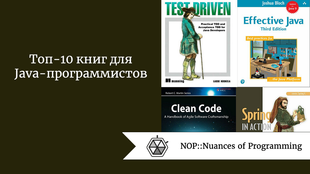 Топ-10 книг для Java-программистов