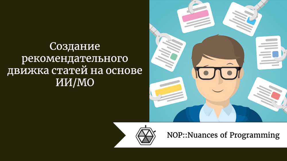 Создание рекомендательного движка статей на основе ИИ/МО