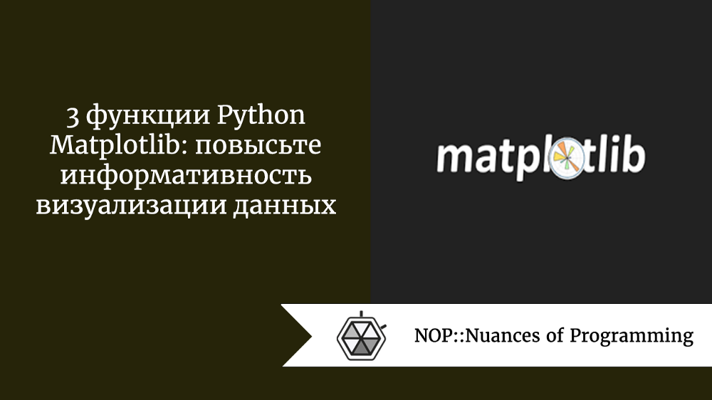 3 функции Python Matplotlib: повысьте информативность визуализации данных