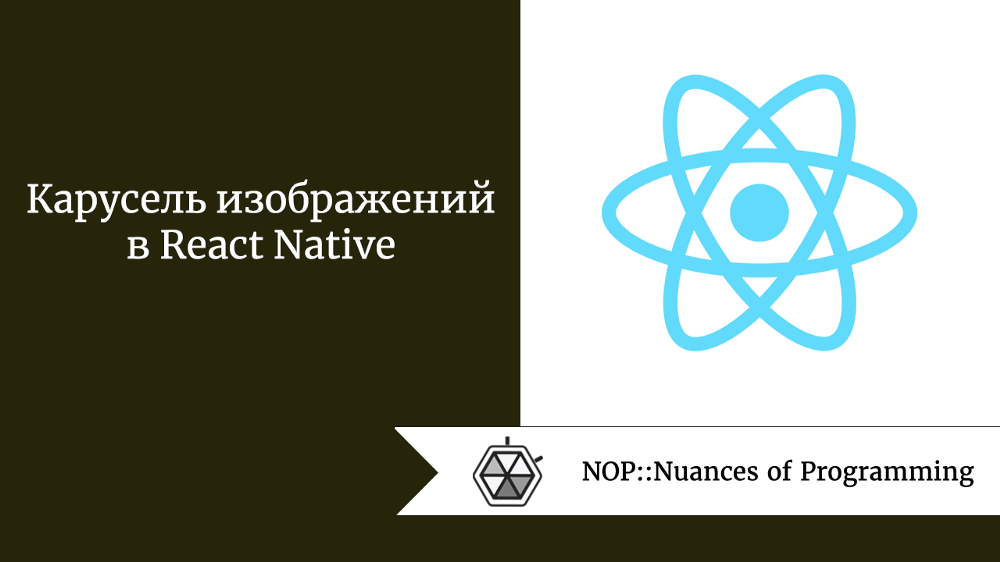 Карусель изображений в React Native