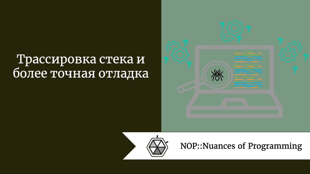 Трассировка стека и более точная отладка