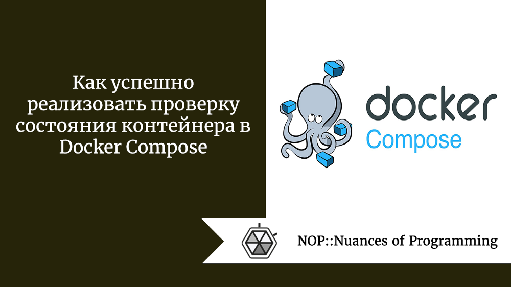 Как успешно реализовать проверку состояния контейнера в Docker Compose