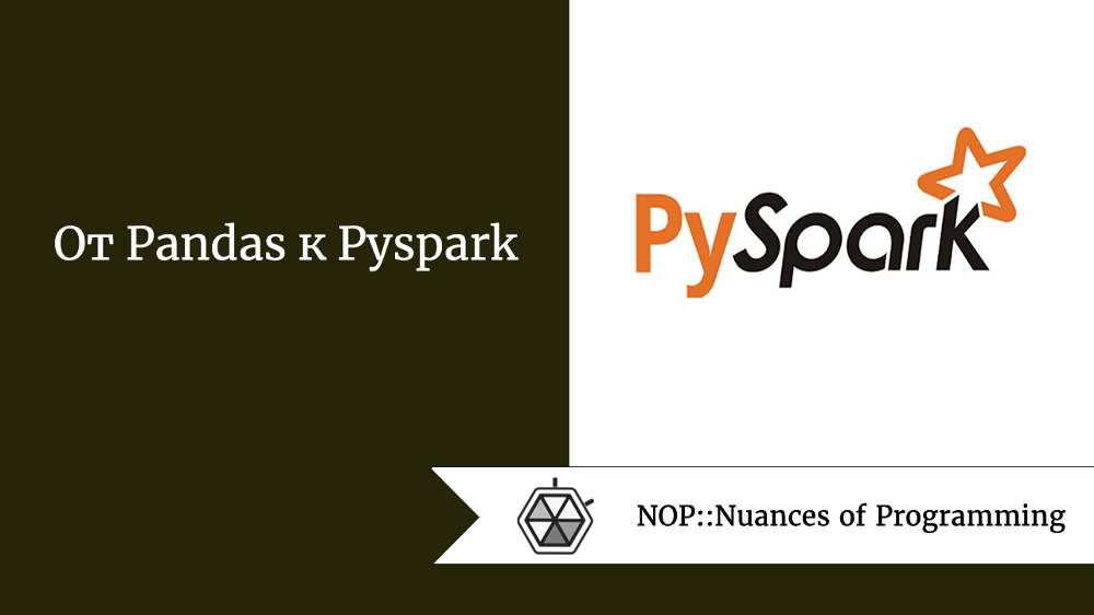 От Pandas к Pyspark