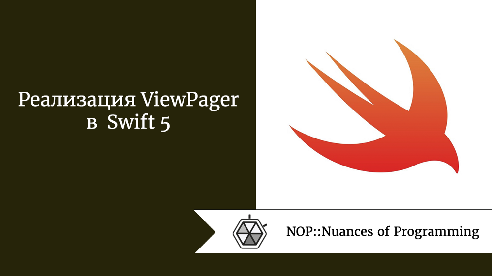 Реализация ViewPager в Swift 5