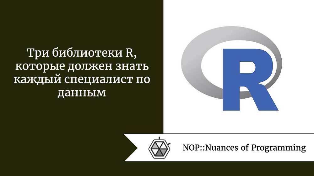 Три библиотеки R, которые должен знать каждый специалист по данным