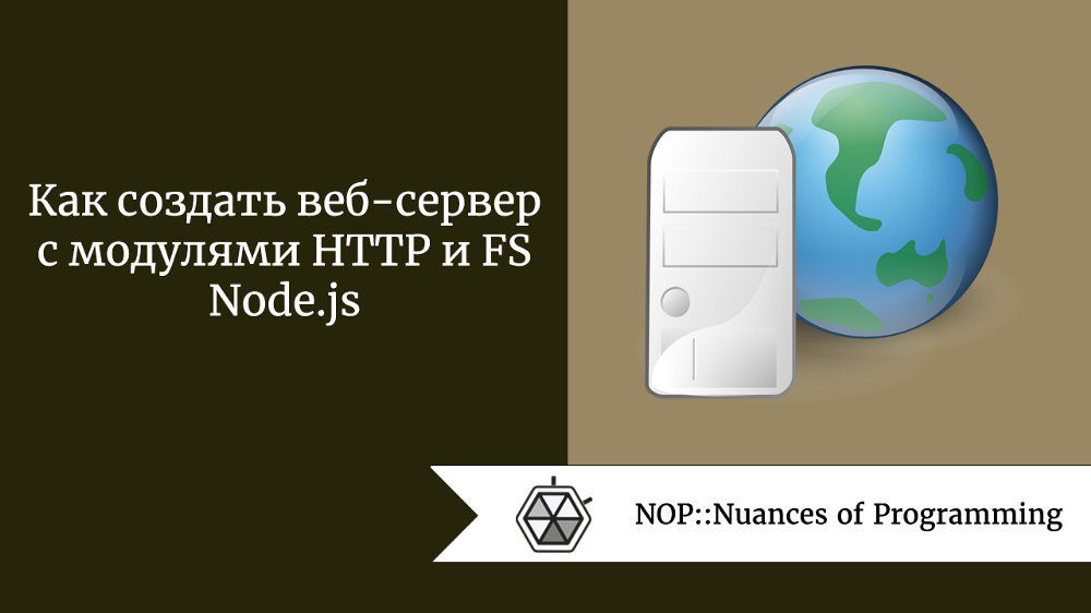 Как создать веб-сервер с модулями HTTP и FS Node.js
