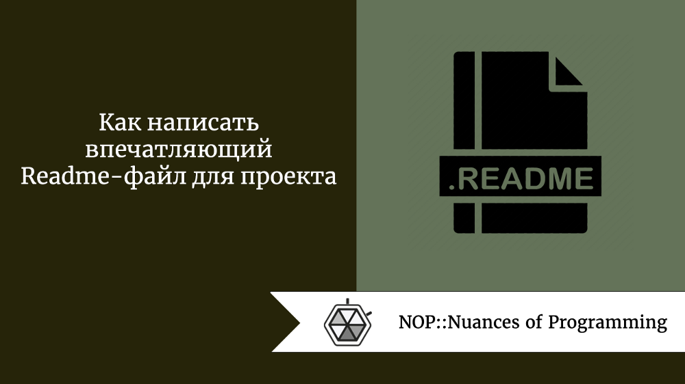 Как написать впечатляющий Readme-файл для проекта