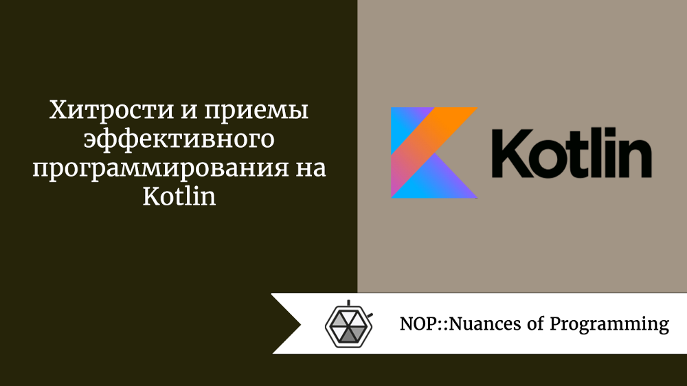 Хитрости и приемы эффективного программирования на Kotlin