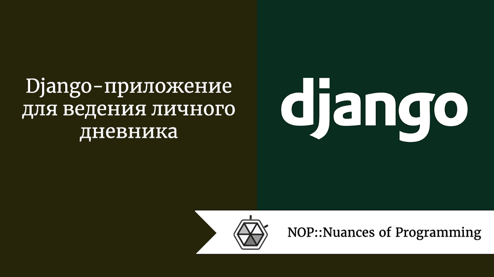 Django-приложение для ведения личного дневника