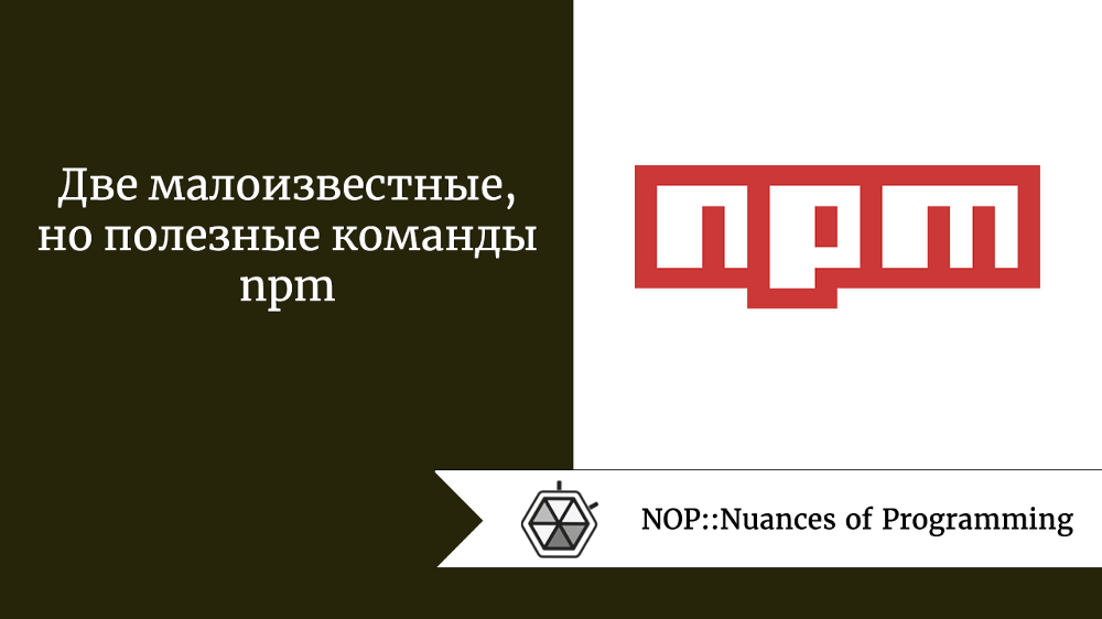 Две малоизвестные, но полезные команды npm
