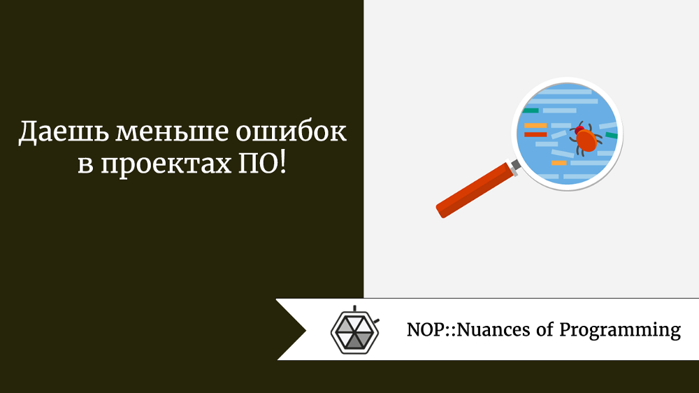 Даешь меньше ошибок в проектах ПО!