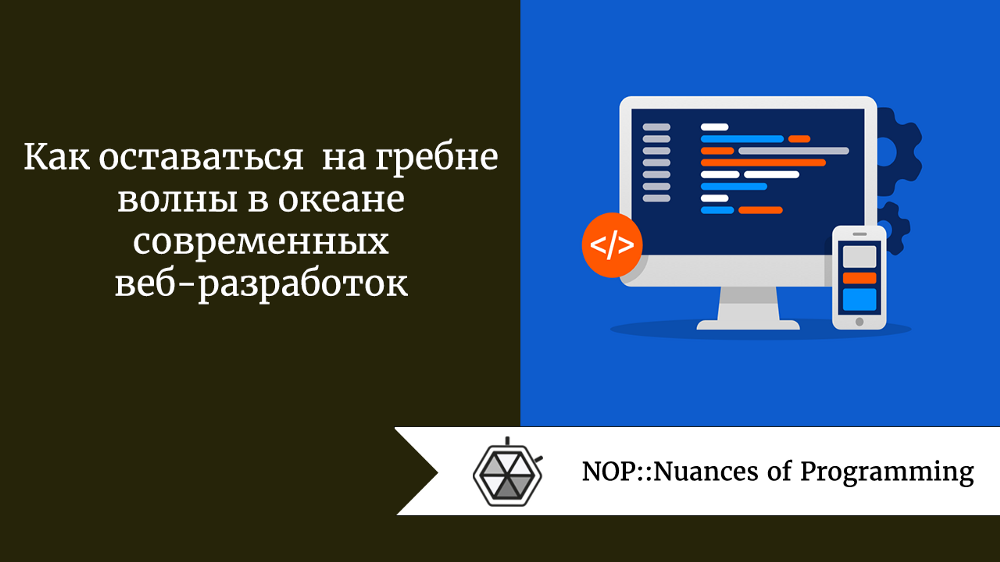 Как оставаться на гребне волны в океане современных веб-разработок