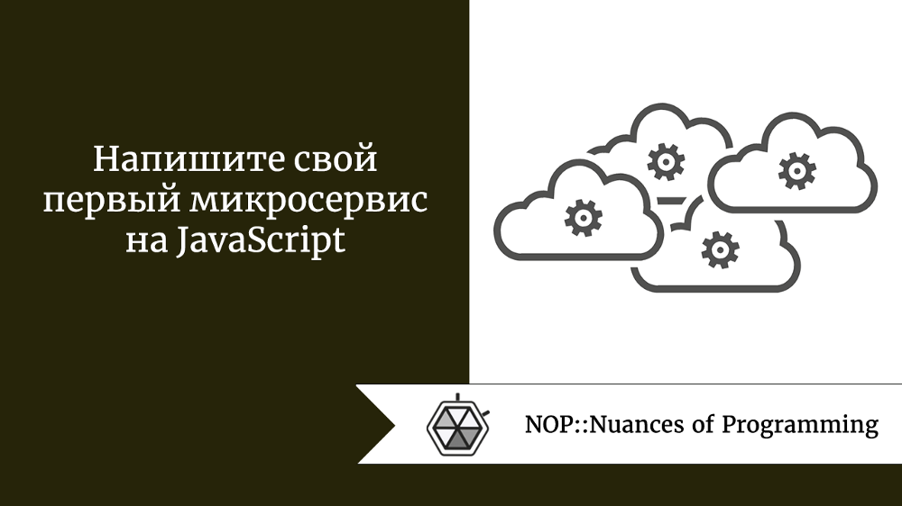 Напишите свой первый микросервис на JavaScript