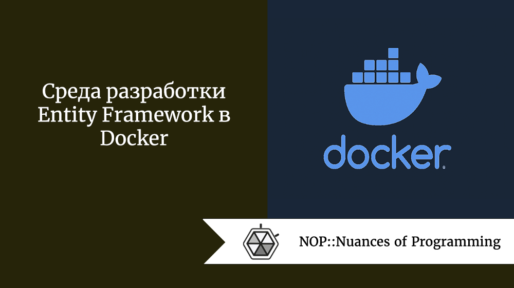 Среда разработки Entity Framework в Docker