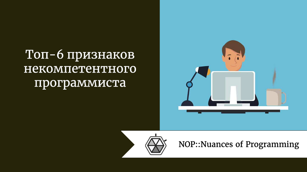 Топ-6 признаков некомпетентного программиста