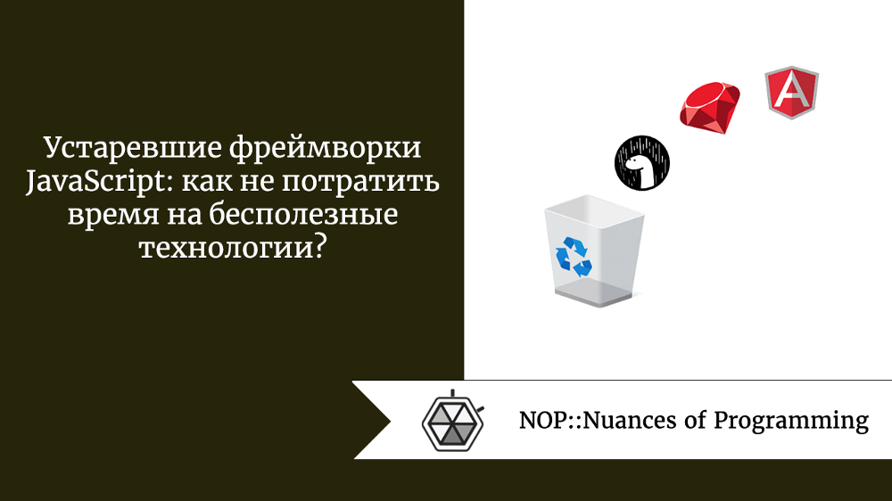 Устаревшие фреймворки JavaScript: как не потратить время на бесполезные технологии?