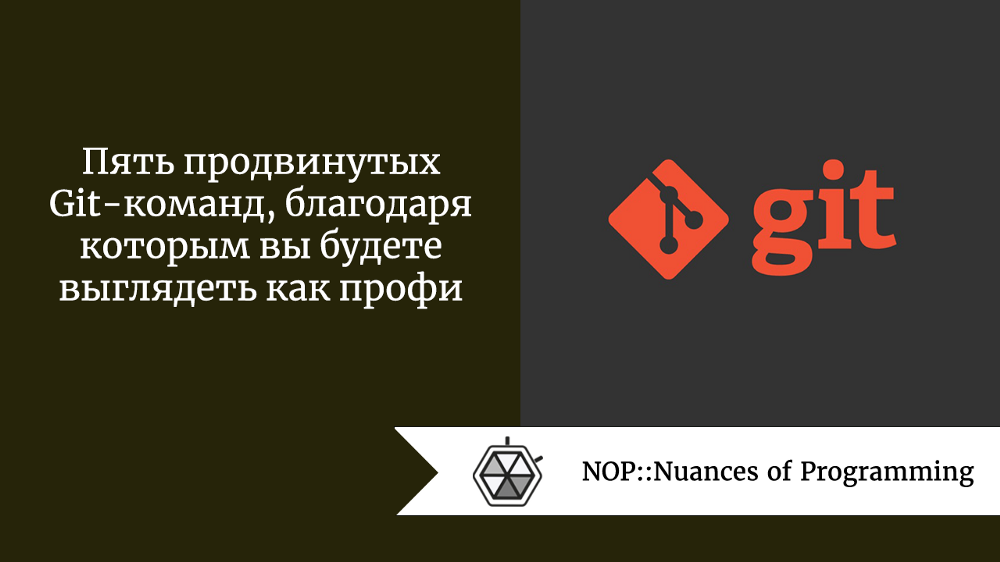 Пять продвинутых Git-команд, благодаря которым вы будете выглядеть как профи