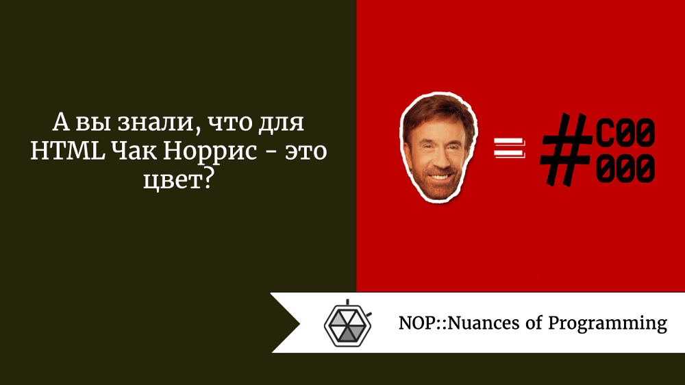 А вы знали, что для HTML Чак Норрис - это цвет?