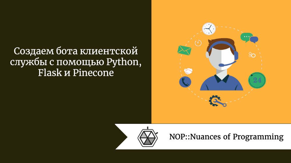 Создаем бота клиентской службы с помощью Python, Flask и Pinecone