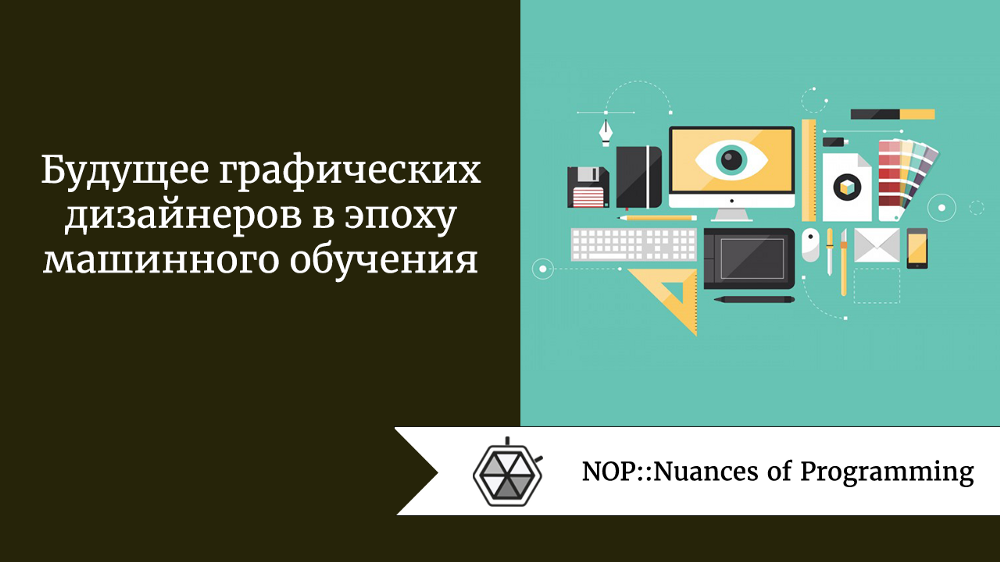 Будущее графических дизайнеров в эпоху машинного обучения