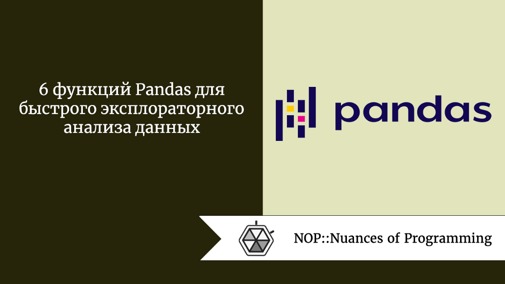 6 функций Pandas для быстрого эксплораторного анализа данных