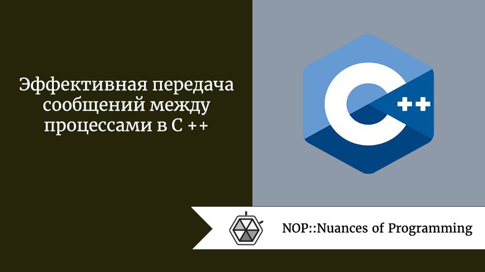 Эффективная передача сообщений между процессами в C++