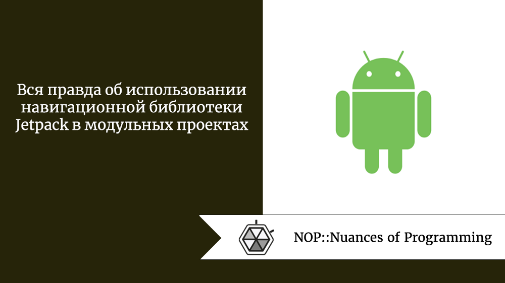 Вся правда об использовании навигационной библиотеки Jetpack в модульных проектах