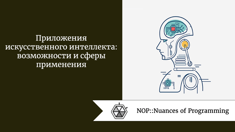 Приложения искусственного интеллекта: возможности и сферы применения