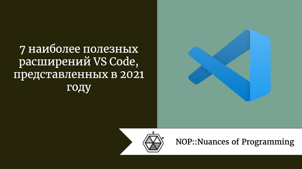 7 наиболее полезных расширений VS Code, представленных в 2021 году